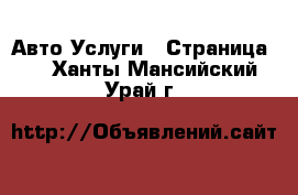 Авто Услуги - Страница 6 . Ханты-Мансийский,Урай г.